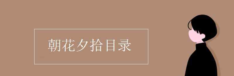 朝花夕拾目录 朝花夕拾目录