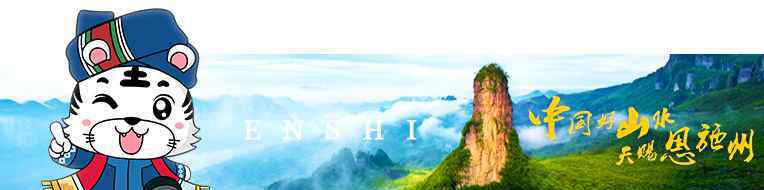 恩施旅游局 【恩施文旅号】来旅游吧 | 鹤峰县文化和旅游局助力恩施旅游疫后复兴