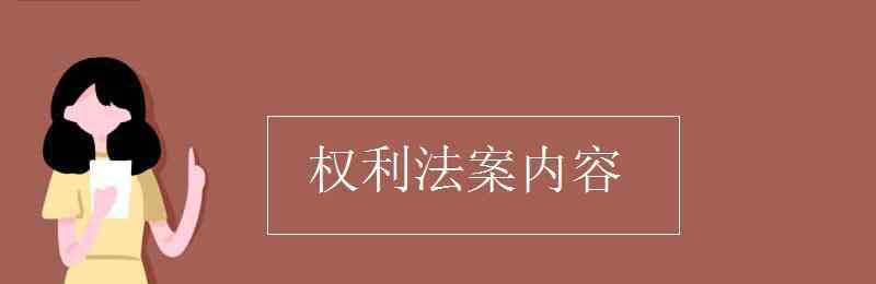 权利法案 权利法案内容