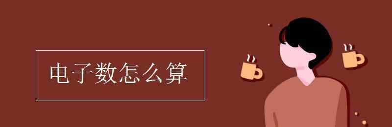 电子数是什么 电子数怎么算