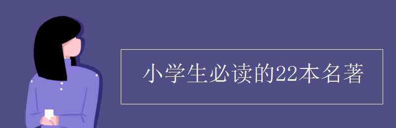 小学生必读的22本名著 小学生必读的22本名著