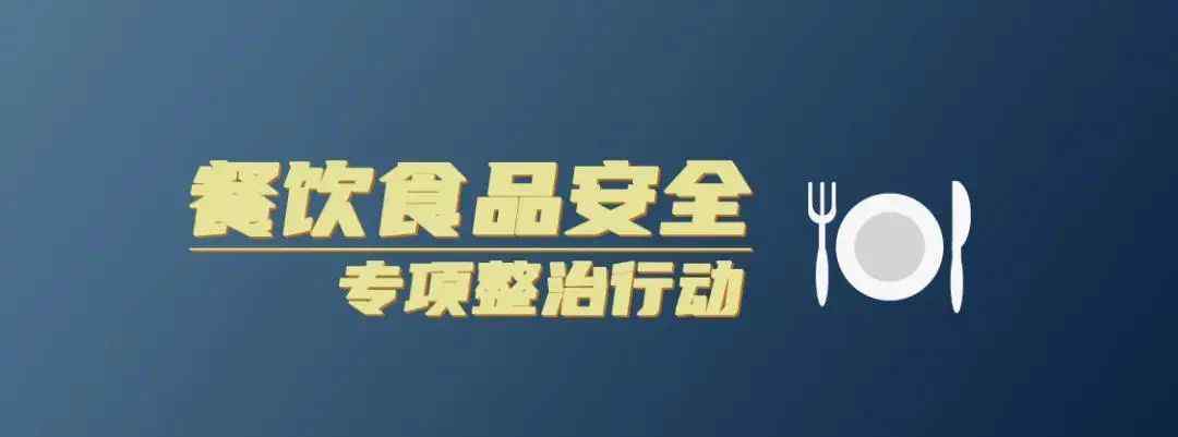 食品安全专项整治 严查！宁波启动餐饮食品安全专项整治！