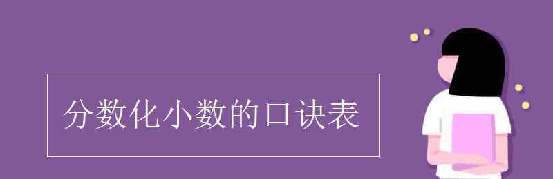 分数化小数的完整表 分数化小数的口诀表