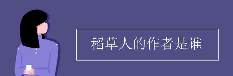 稻草人的作者 稻草人的作者是谁