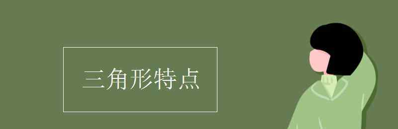 三角形特点 三角形特点