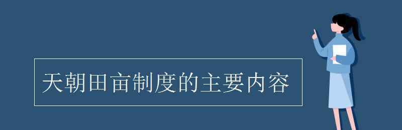 天朝田亩制度的主要内容 天朝田亩制度的主要内容