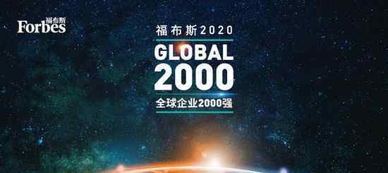 福布斯全球企业2000强 2020福布斯企业2000强揭晓，福布斯企业2000强的具体内容