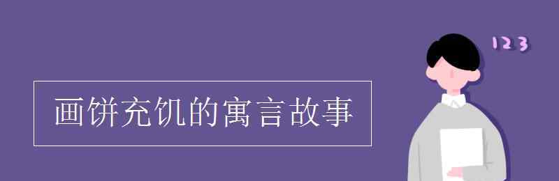 画饼充饥的寓言故事 画饼充饥的寓言故事