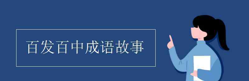 百发百中的成语故事 百发百中成语故事