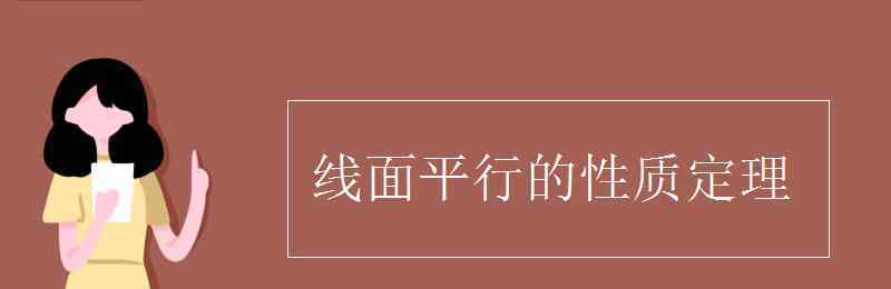 线面平行的性质定理 线面平行的性质定理