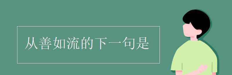 从善如流的下一句 从善如流的下一句是