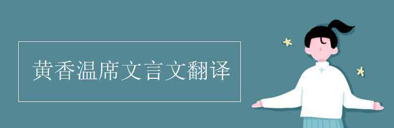 黄香温席文言文翻译 黄香温席文言文翻译