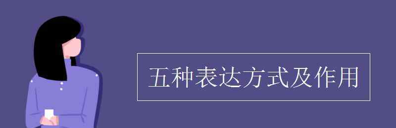 五种表达方式及作用 五种表达方式及作用