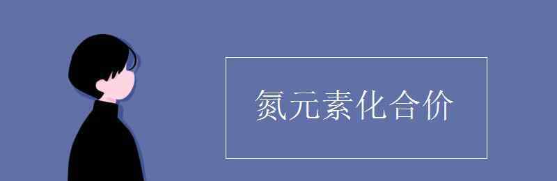 氮元素化合价 氮元素化合价