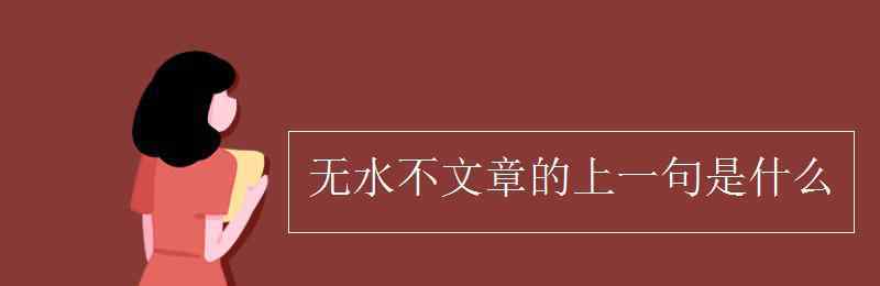 无什么不什么 无水不文章的上一句是什么