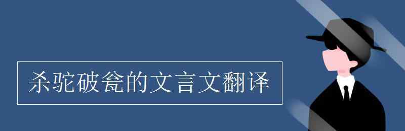 杀驼破瓮的文言文翻译 杀驼破瓮的文言文翻译