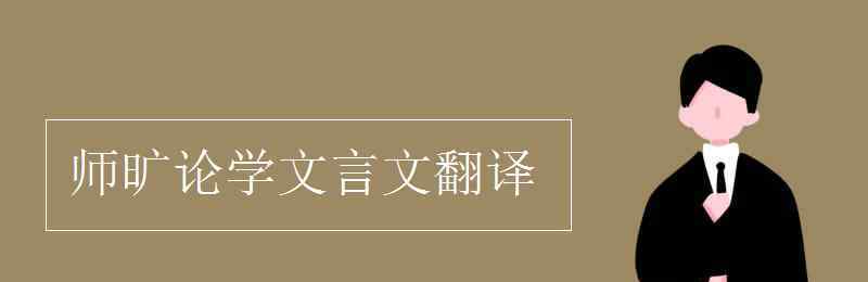 师旷论学文言文翻译 师旷论学文言文翻译