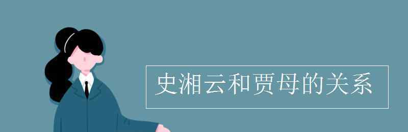 史湘云和贾母的关系 史湘云和贾母的关系