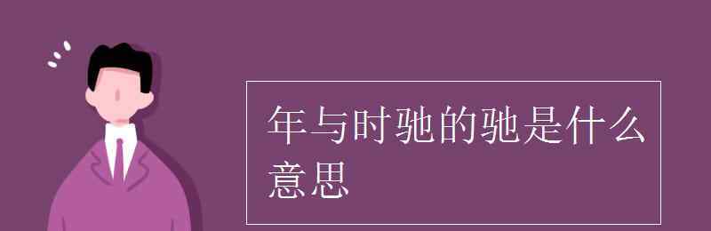 年与时驰 年与时驰的驰是什么意思