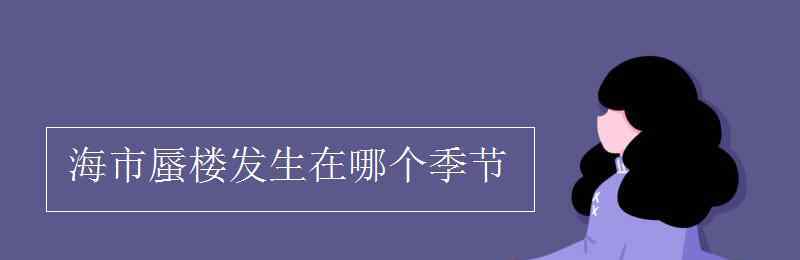 海市蜃楼发生在哪个季节 海市蜃楼发生在哪个季节