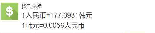 韩币兑换 人民币兑换韩币汇率，韩币的相关介绍
