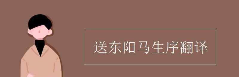 送东阳马生序注释 送东阳马生序翻译