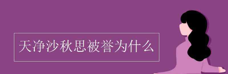 天净沙秋思被誉为什么 天净沙秋思被誉为什么