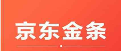 京东金条利息 京东金条利息高吗，京东金条的利息可以降低么