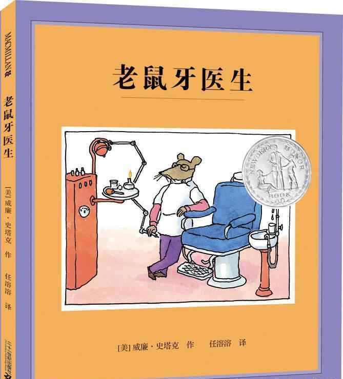 德索托 贝恩幼儿园停课不停学之绘本故事《老鼠牙医生》