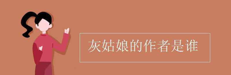 灰姑娘的作者是谁 灰姑娘的作者是谁