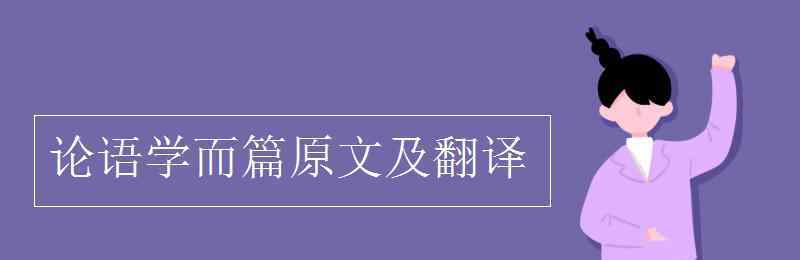 子曰学而时之不亦说乎全文翻译 论语学而篇原文及翻译