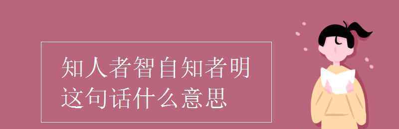 自知者明 知人者智自知者明这句话什么意思