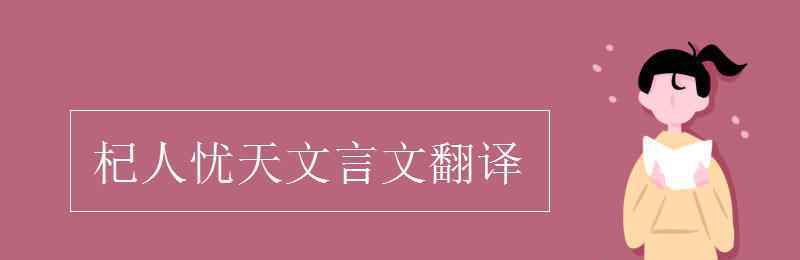 杞人忧天原文译文 杞人忧天文言文翻译