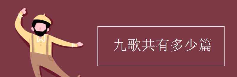 九歌共有多少篇 九歌共有多少篇