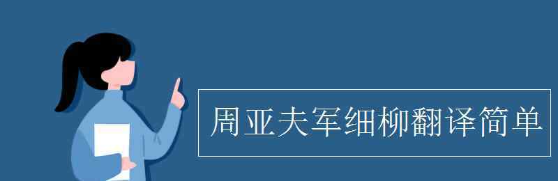 周亚夫军细柳翻译 周亚夫军细柳翻译简单