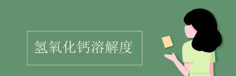 氢氧化钙的溶解度 氢氧化钙溶解度