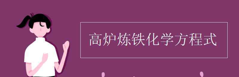 高炉炼铁化学方程式 高炉炼铁化学方程式