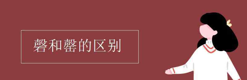 磬和罄的区别 磬和罄的区别