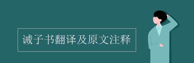 诫子书翻译及原文 诫子书翻译及原文注释