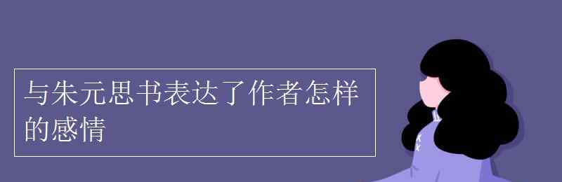 与朱元思书 与朱元思书表达了作者怎样的感情