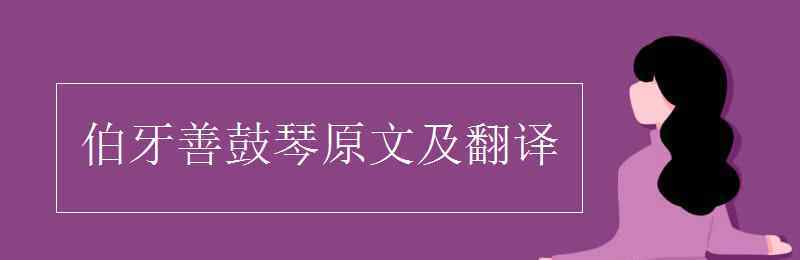 伯牙善鼓琴原文及注释 伯牙善鼓琴原文及翻译