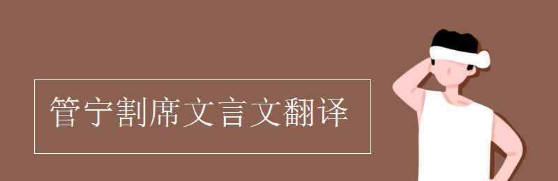 管宁割席文言文翻译 管宁割席文言文翻译