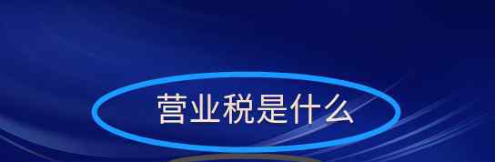 营业税计算 营业税怎么算，营业税扣缴义务人都是谁？