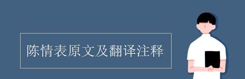 陈情表原文及翻译注释 陈情表原文及翻译注释