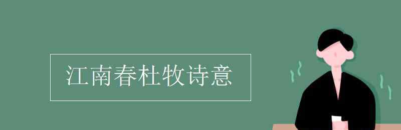 江南春杜牧 江南春杜牧诗意