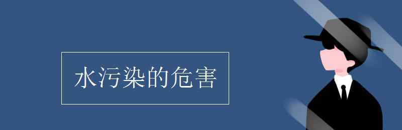 水污染的危害 水污染的危害