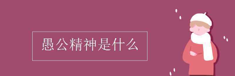 愚公精神 愚公精神是什么