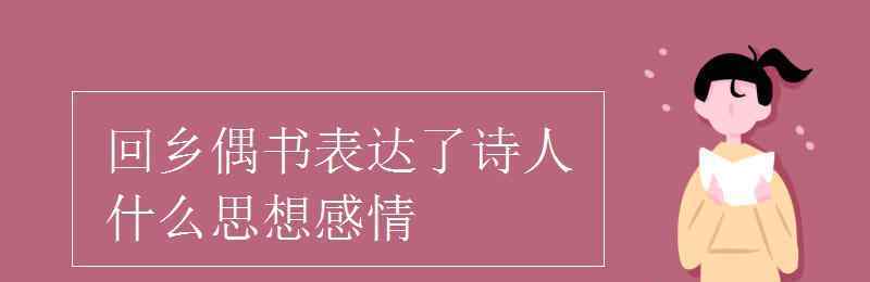 回乡偶遇 回乡偶书表达了诗人什么思想感情