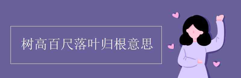 树高百尺落叶归根意思 树高百尺落叶归根意思