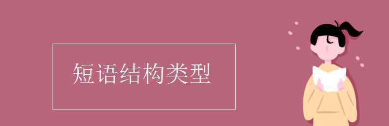 短语结构类型 短语结构类型